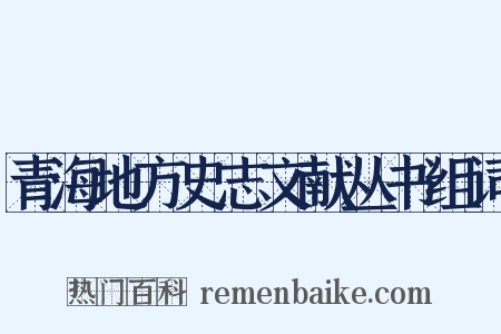 青海地方史志文献丛书组词是什么意思的图片